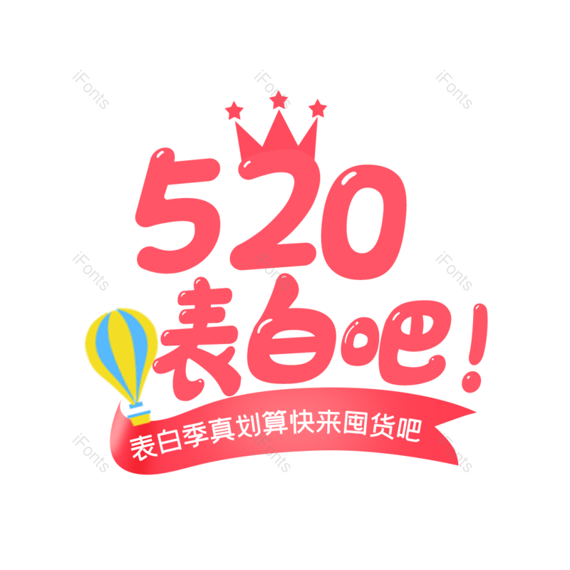 艺术字图片,文案元素,520PNG,简约免抠素材